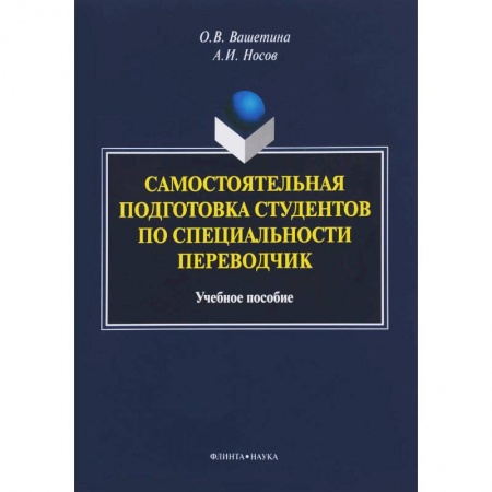 Студентам и аспирантам, книга Самостоятельная подготовка студентов по специальности переводчик. Учебное пособие