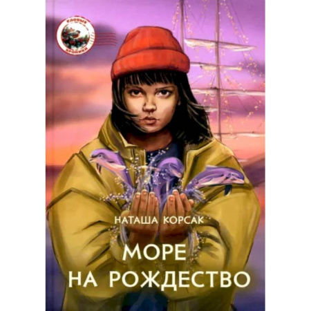 Проза для детей, книга Море на Рождество