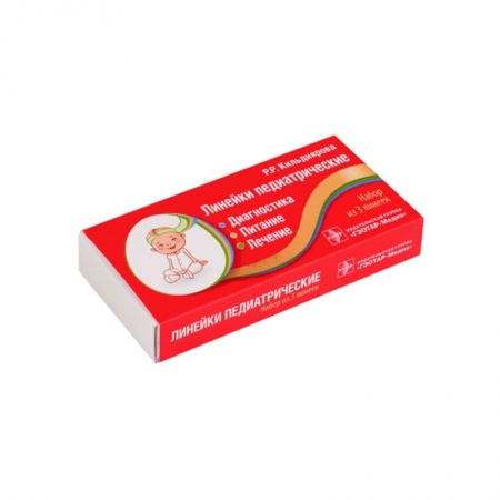 Фармакология. Рецептура. Токсикология, книга Линейки педиатрические. Диагностика, питание, лечение: набор из 3 линеек