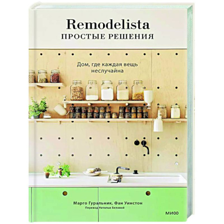 Обустройство дома, квартиры, книга Remodelista: простые решения. Дом, где каждая вещь неслучайна
