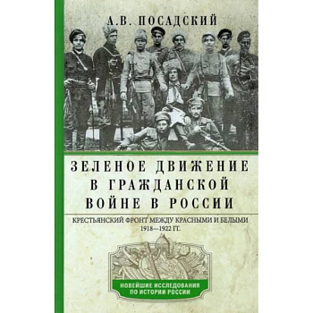 Зеленое движение в Гражданской войне в России. Крестьянский фронт между красными и белыми. 1918—1922 Зеленое движение в Гражданской войне в России. Крестьянский фронт между красными и белыми. 1918—1922