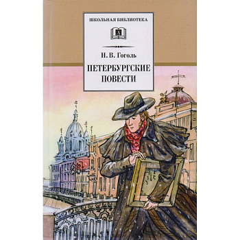 Петербургские повести Петербургские повести