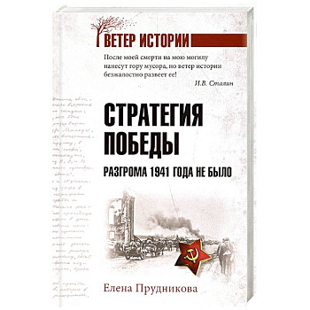 Стратегия победы. Разгрома 1941 года не было Стратегия победы. Разгрома 1941 года не было