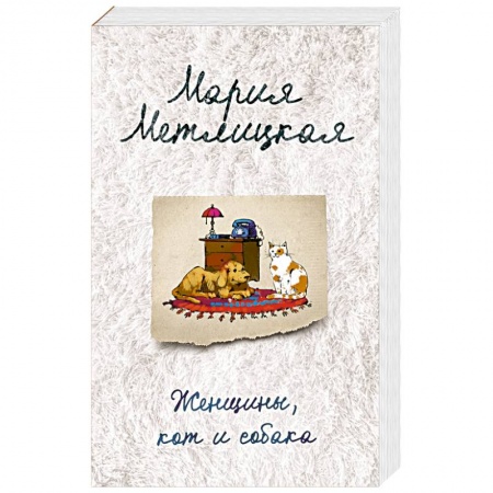 Любовный роман, книга Женщины, кот и собака