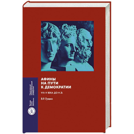 Всемирная история, книга Афины на пути к демократии: VIII–V века до н.э.
