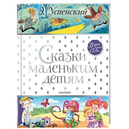 Сказки, книга Сказки маленьким детям