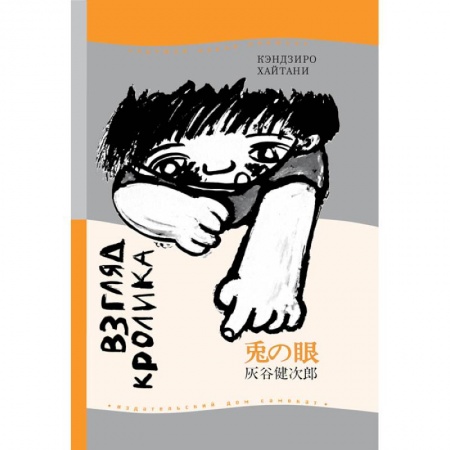 Проза для детей, книга Взгляд кролика