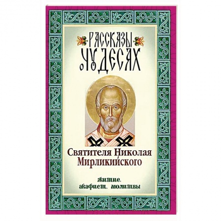 Книги, книга Рассказы о чудесах Святителя Николая Мирликийского