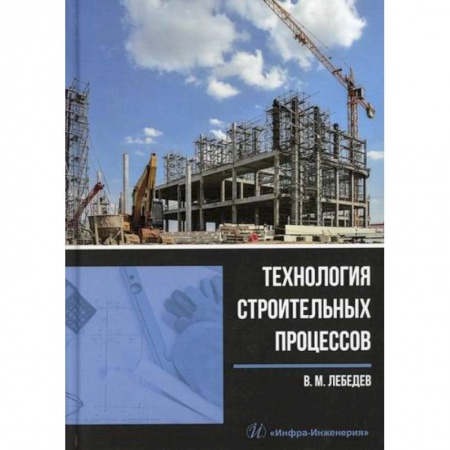 Технические науки. Транспорт, книга Технология строительных процессов