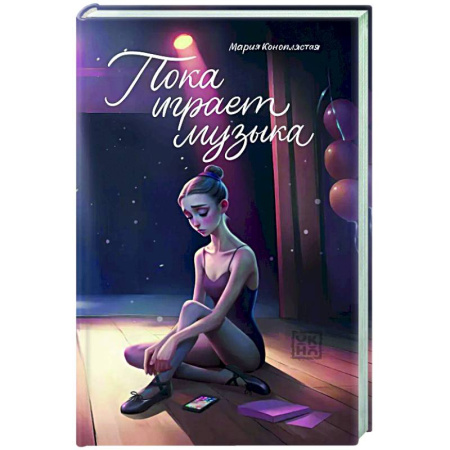 Любовный роман, книга Пока играет музыка