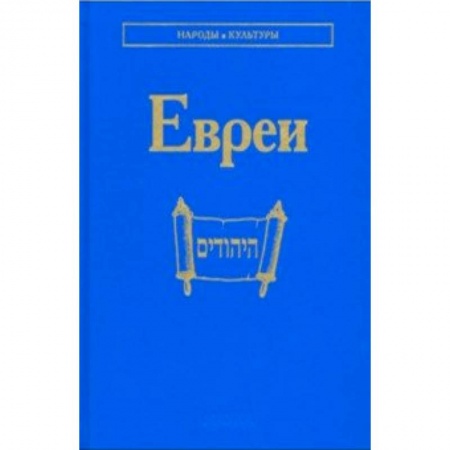 Публицистика, книга Евреи