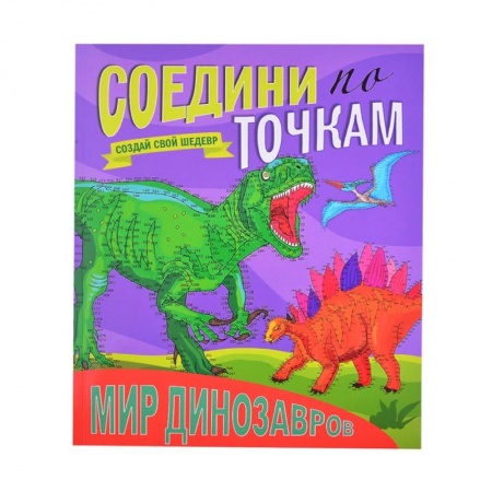 Книги для дошкольников (4-6 лет), книга Мир динозавров. Соедини по точкам