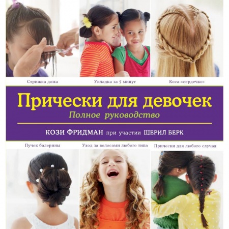 Книги, книга Прически для девочек. Полное руководство