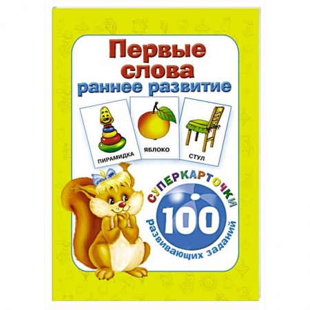 Книги, книга Первые слова. Раннее развитие. 100 развивающих заданий