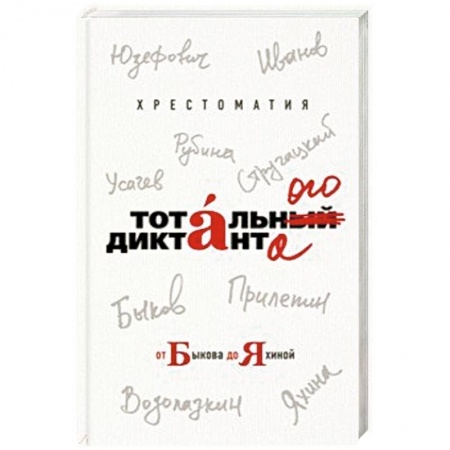 Классика, современная литература, книга Хрестоматия Тотального диктанта от Быкова до Яхиной
