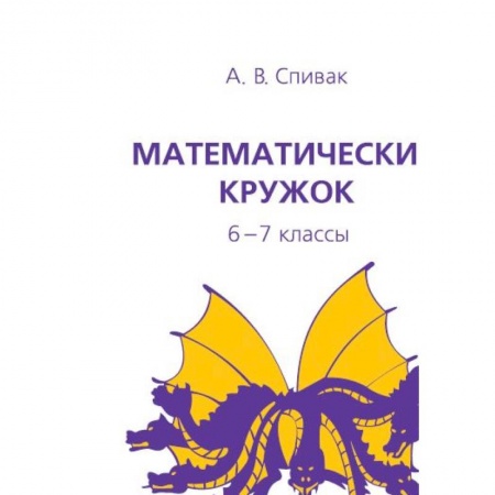 Школьникам и абитуриентам, книга Математический кружок. 6-7 классы