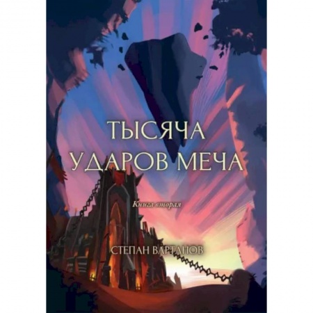 Фантастика, фэнтези, книга Тысяча ударов меча. Книга 2