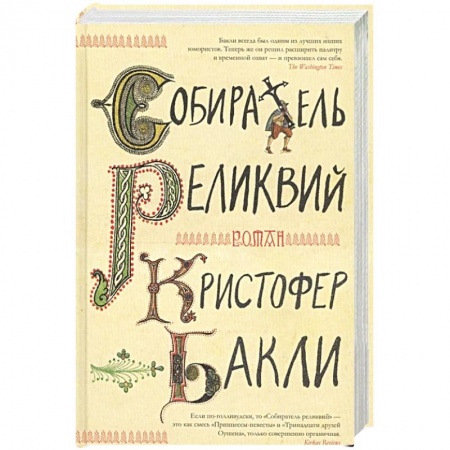 Книги, книга Собиратель реликвий
