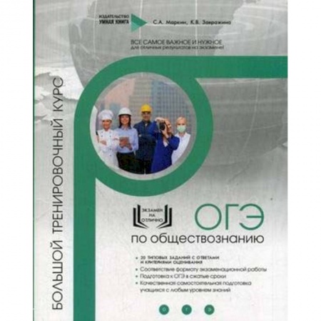 Школьникам и абитуриентам, книга Обществознание. ОГЭ. Большой тренировочный курс
