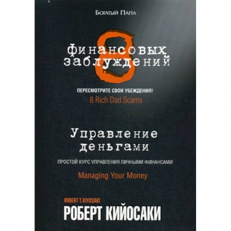 Финансы. Банковское дело. Инвестиции, книга 8 финансовых заблуждений. Управление деньгами
