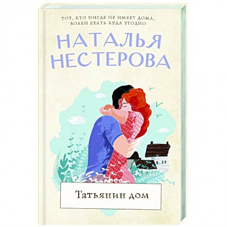 Любовный роман, книга Татьянин дом