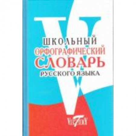 Книги, книга Школьный орфографический словарь