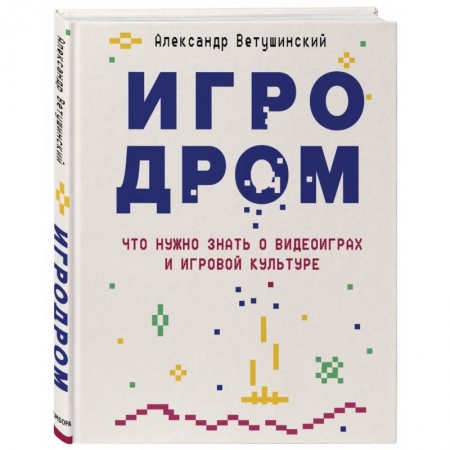 Компьютерная литература, книга Игродром. Что нужно знать о видеоиграх и игровой культуре