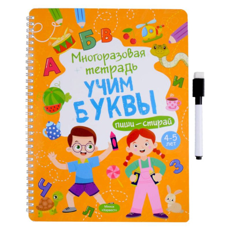 Дошкольникам, книга Многоразовая тетрадь. Учим буквы. 4-5 года (+ маркер )