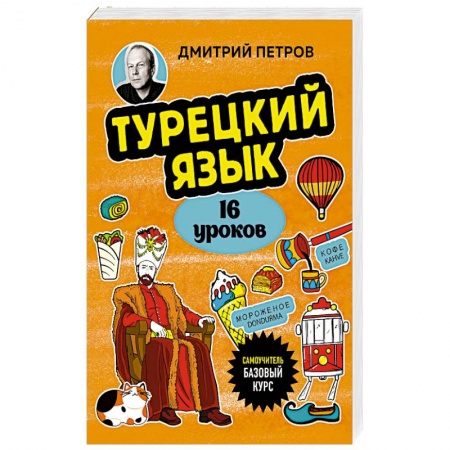 Изучение языков, книга Турецкий язык, 16 уроков. Базовый курс