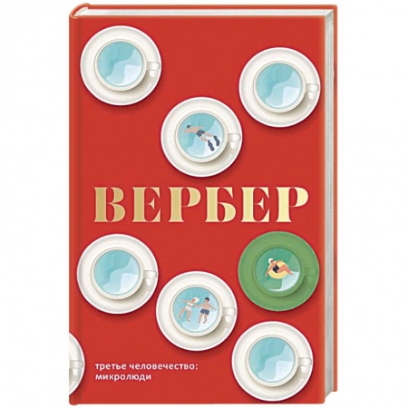 Классика, современная литература, книга Третье человечество. Микролюди