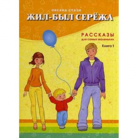 Книги для самых маленьких (0-3 года), книга Жил-был Сережа. Рассказы для самых маленьких. В 3-х книгах. Книга 1