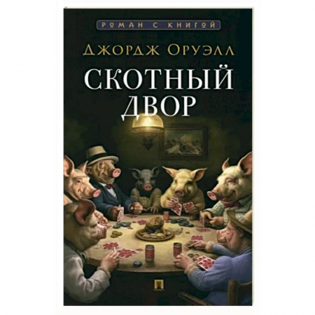 Классика, современная литература, книга Скотный двор