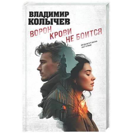 Детективы, триллеры, книга Ворон крови не боится