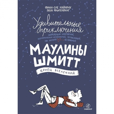Сказки, книга Удивительные приключения Маулины Шмитт. Часть 3. Конец вселенной