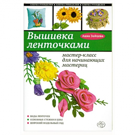 Книги, книга Вышивка ленточками : мастер-класс для начинающих мастериц