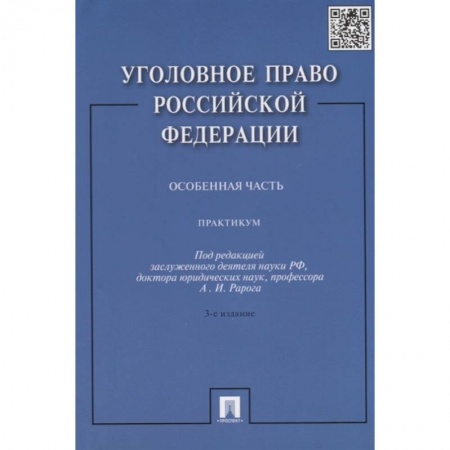 Общественные и гуманитарные науки, книга Уголовное право РФ. Особенная часть: Практикум
