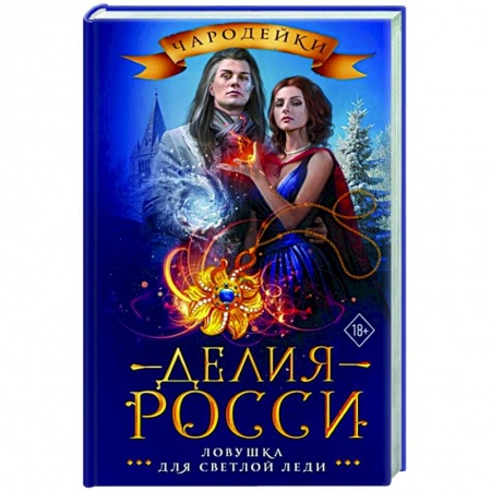 Фантастика, фэнтези, книга Ловушка для светлой леди