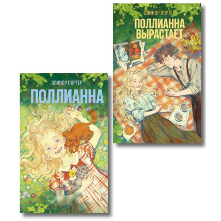 Классика, современная литература, книга Комплект из 2-х книг: Поллианна + Поллианна вырастает