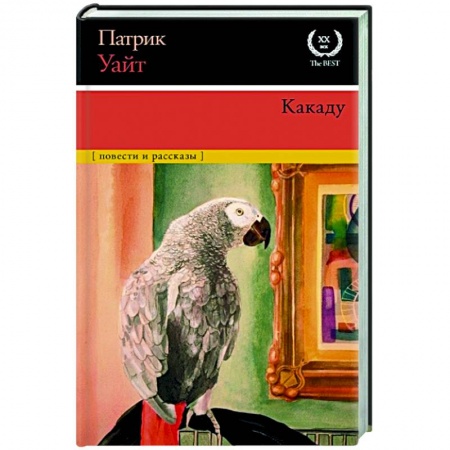 Классика, современная литература, книга Какаду