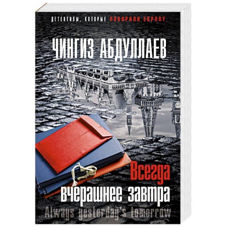 Детективы, триллеры, книга Всегда вчерашнее завтра