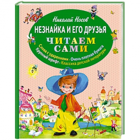 Книги, книга Незнайка и его друзья