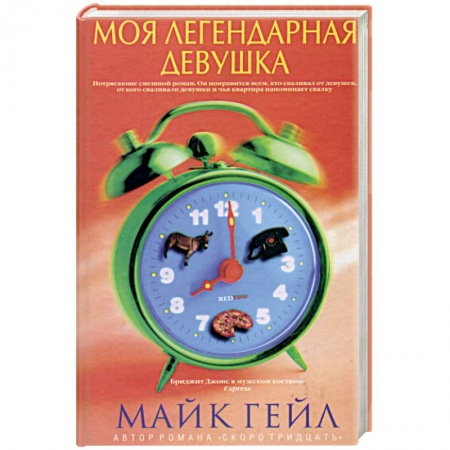 Классика, современная литература, книга Моя легендарная девушка