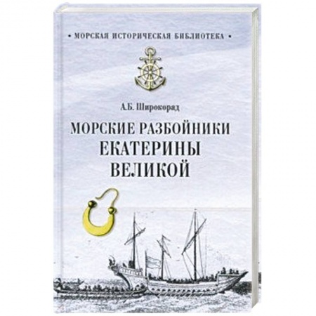 Всемирная история, книга Морские разбойники Екатерины Великой