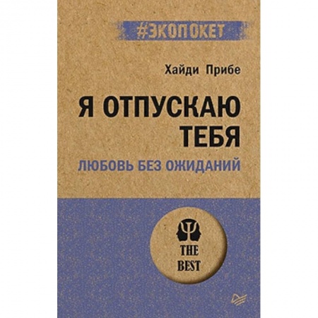 Общественные и гуманитарные науки, книга Я отпускаю тебя. Любовь без ожиданий