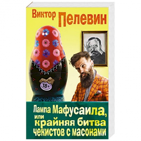 Классика, современная литература, книга Лампа Мафусаила, или Крайняя битва чекистов с масонами