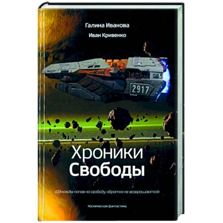 Фантастика, фэнтези, книга Хроники Свободы