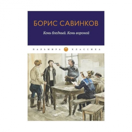 Историческая художественная проза, книга Конь бледный. Конь вороной