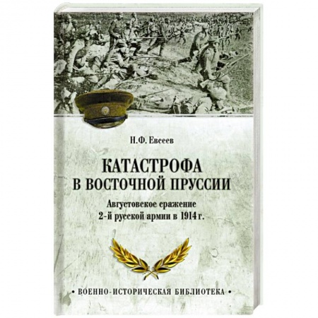 История войн, книга ВИБ Катастрофа в Восточной Пруссии