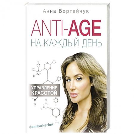 Популярная и нетрадиционная медицина, книга ANTI-AGE на каждый день. Управление красотой