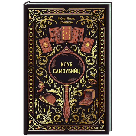 Классика, современная литература, книга Клуб самоубийц. Вечные истории